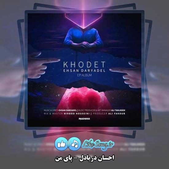 دانلود آهنگ احسان دریادل پای من 3 دانلود آهنگ احسان دریادل پای من